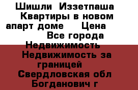 Шишли, Иззетпаша. Квартиры в новом апарт доме . › Цена ­ 55 000 - Все города Недвижимость » Недвижимость за границей   . Свердловская обл.,Богданович г.